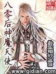 八零後神魔天使