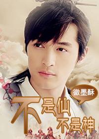 不是仙，不是神