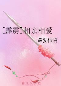 [霹靂]相親相愛