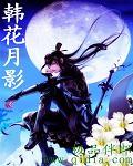 韓花月影
