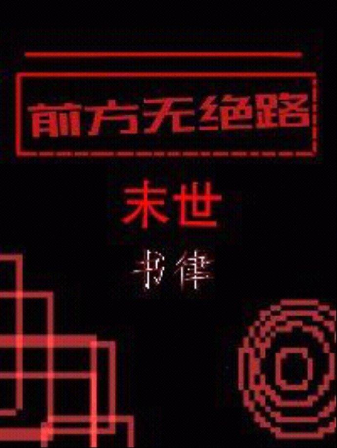 前方無絕路［末世］