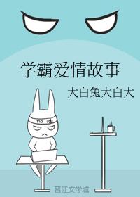 學霸愛情故事