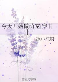 今天開始做萌寵[穿書]