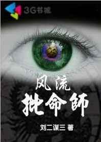 先知神秘事件：風流批命師