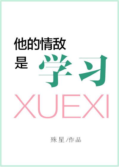 他的情敵是學習