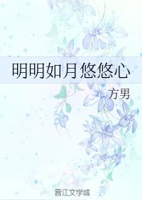 明明如月悠悠心