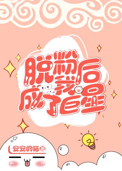 脫粉後我成了巨星