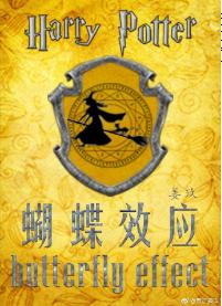 [HP]蝴蝶效應