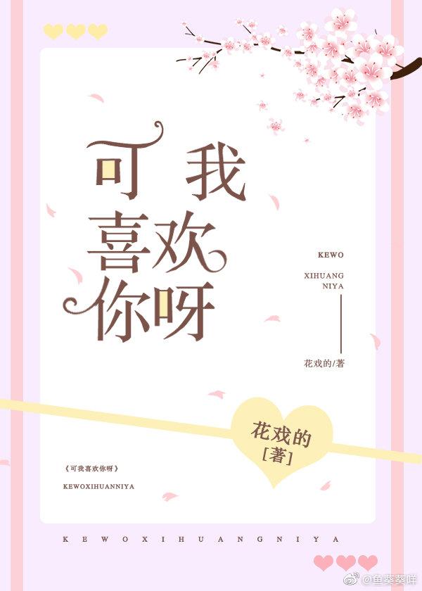 可我喜歡你呀