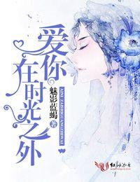 愛你，在時光之外