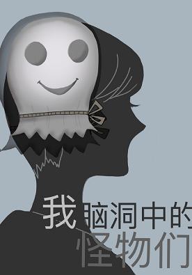 我腦洞中的怪物們