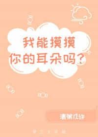 我能摸摸你的耳朵嗎