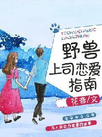 野獸上司戀愛指南