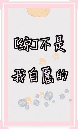 [綜]不是我自願的