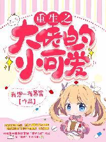 重生之大佬的小可愛