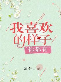 我喜歡的樣子，你都有