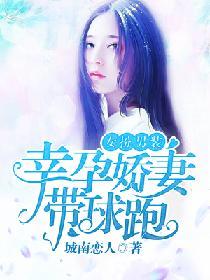 女扮男裝：幸孕嬌妻帶球跑