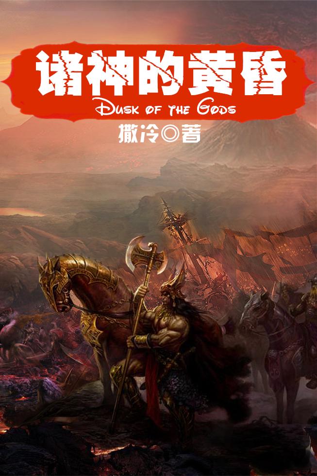 諸神的黃昏