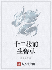 十二樓前生碧草