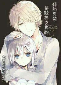 我的男票是耽美文男配