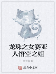 龍珠之女賽亞人悟空之姐