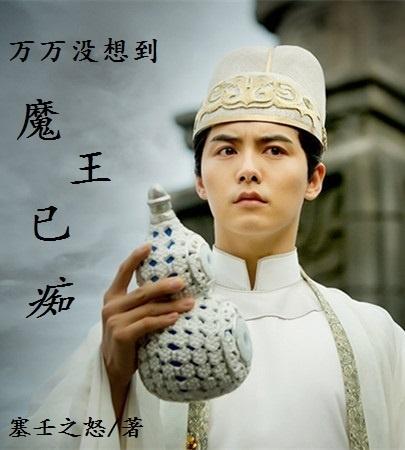 [萬萬沒想到]魔王已癡