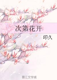 次第花開