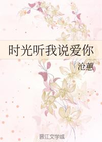 時光聽我說愛你