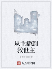 從主播到救世主