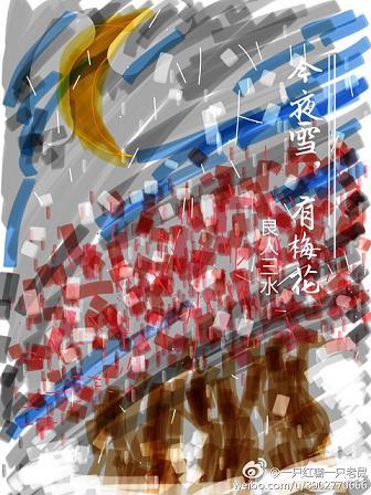 今夜雪，有梅花