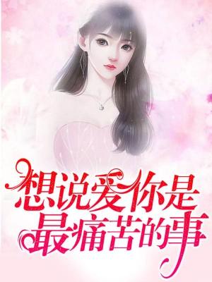 想說愛你是最痛苦的事