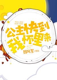 公主快到我懷裏來