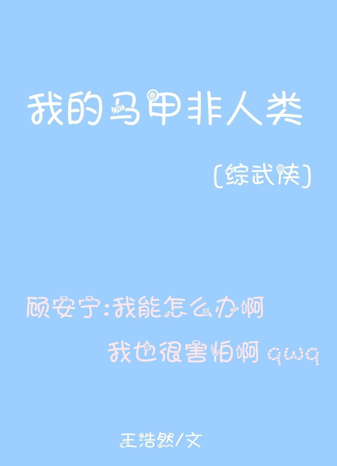 我的馬甲非人類[綜武俠]