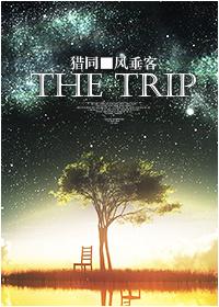 [獵同]The trip