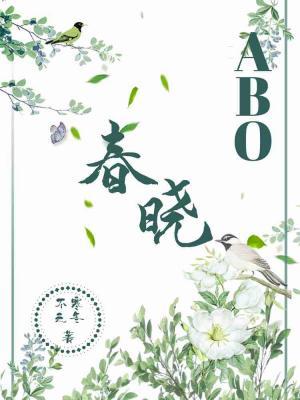 春曉ABO