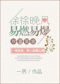 徐徐晚風，易燃易爆