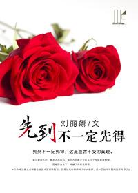 先到不一定先得