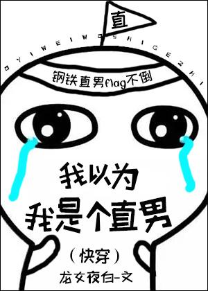 我以為我是個直男