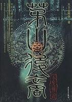 茅山後裔4：不死傳說