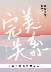 完美關系[娛樂圈]