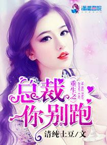 重生之總裁你別跑