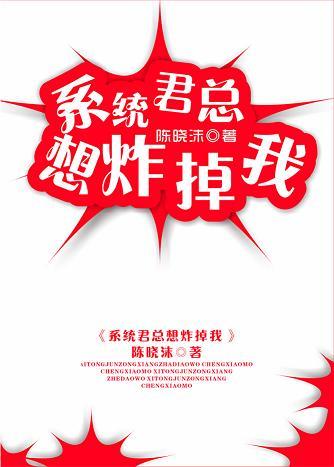 系統君總想炸掉我