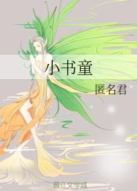 小書童
