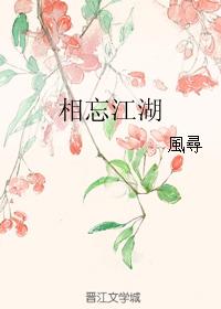 相忘江湖
