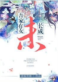 吾家有女未長成