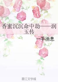 香蜜沉沉命中劫——潤玉傳