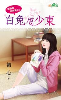 白兔甩少東（加油啊追美男之二）