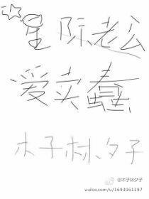 星際老公愛賣蠢