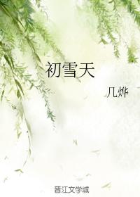 初雪天