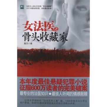 女法醫系列之骨頭收藏家